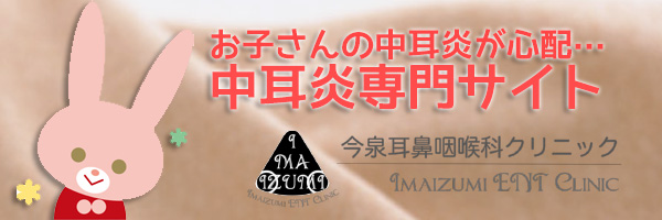 お子さんの中耳炎が心配。中耳炎専門サイト