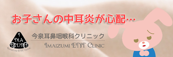 お子さんの中耳炎が心配