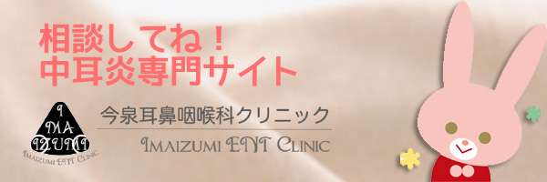 相談してね。中耳炎相談サイト